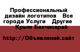 Профессиональный дизайн логотипов - Все города Услуги » Другие   . Крым,Бахчисарай